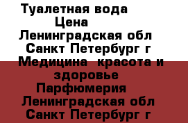 Туалетная вода LIKE › Цена ­ 500 - Ленинградская обл., Санкт-Петербург г. Медицина, красота и здоровье » Парфюмерия   . Ленинградская обл.,Санкт-Петербург г.